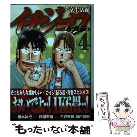 【中古】 上京生活録イチジョウ 4 / 三好 智樹, 瀬戸 義明, 福本 伸行 / 講談社 [コミック]【メール便送料無料】【あす楽対応】