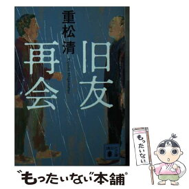 【中古】 旧友再会 / 重松 清 / 講談社 [文庫]【メール便送料無料】【あす楽対応】