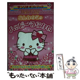 【中古】 Hello　Kittyおんなのこのハッピーうらない ハッピーなメッセージがいっぱい！！ / サンリオ / サンリオ [新書]【メール便送料無料】【あす楽対応】