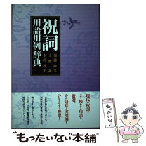 楽天市場】祝詞大百科事典の通販