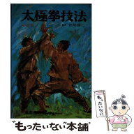 【中古】 太極拳技法最新版 / 笠尾 恭二 / 東京書店 [単行本]【メール便送料無料】【最短翌日配達対応】