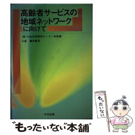 【中古】 高齢者サービスの地域ネットワークに向けて / 大森 彌 / 中央法規出版 [単行本]【メール便送料無料】【最短翌日配達対応】