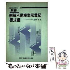 【中古】 例解不動産表示登記 書式編 新版 / 須賀井寛 / 東京法経学院 [単行本]【メール便送料無料】【あす楽対応】