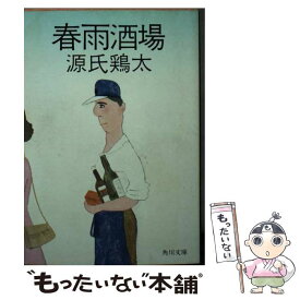 【中古】 春雨酒場 / 源氏 鶏太 / KADOKAWA [文庫]【メール便送料無料】【最短翌日配達対応】
