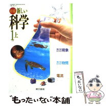 楽天市場】東京書籍 新しい科学1の通販 