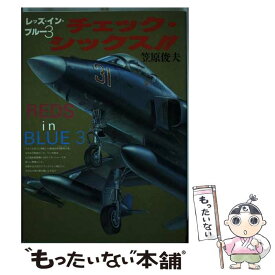 【中古】 チェック・シックス！！ / 笠原 俊夫 / 日本出版社 [単行本]【メール便送料無料】【あす楽対応】