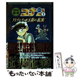 【中古】 世界史探偵コナン 2 / 山岸 栄一, 山浦 聡 / 小学館 [単行本]【メール便送料無料】【あす楽対応】