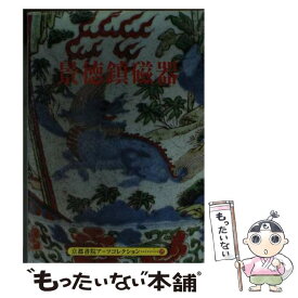 【中古】 景徳鎮磁器 / 京都書院 / 京都書院 [文庫]【メール便送料無料】【最短翌日配達対応】
