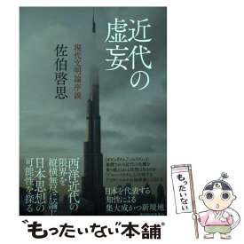 【中古】 近代の虚妄 現代文明論序説 / 佐伯 啓思 / 東洋経済新報社 [単行本]【メール便送料無料】【あす楽対応】