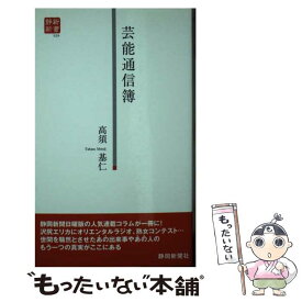 【中古】 芸能通信簿 あの出来事、あの人のもう一つの真実とは！？ / 高須 基仁 / 静岡新聞社 [新書]【メール便送料無料】【あす楽対応】