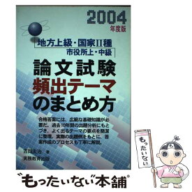 【中古】 論文試験頻出テーマのまとめ方 地方上級・国家2種市役所上・中級 2004年度版 / 吉岡 友治 / 実務教育出版 [単行本]【メール便送料無料】【あす楽対応】