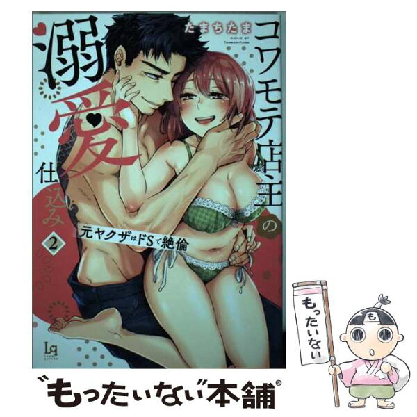 【中古】 コワモテ店主の溺愛仕込み　元ヤクザはドSで絶倫2 / たまちたま / 三交社 [コミック]【メール便送料無料】【最短翌日配達対応】