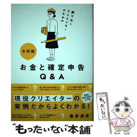 【中古】 駆け出しクリエイターのためのお金と確定申告Q＆A 令和版 / 桑原清幸 / 玄光社 [単行本]【メール便送料無料】【あす楽対応】