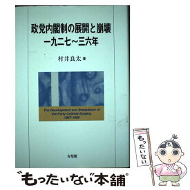 【中古】 政党内閣制の展開と崩壊一九二七～三六年 / 村井 良太 / 有斐閣 [単行本]【メール便送料無料】【あす楽対応】