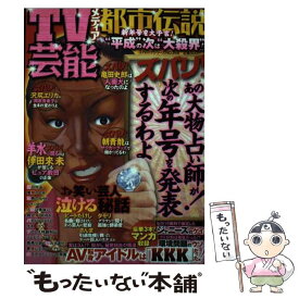【中古】 TV芸能メディア都市伝説 新年号を大予言！“平成”の次は“大殺界”！？ / コアマガジン / コアマガジン [ムック]【メール便送料無料】【最短翌日配達対応】
