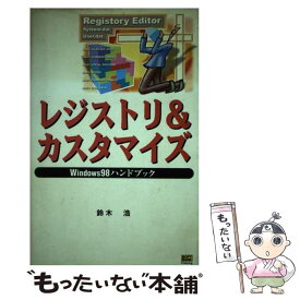 【中古】 レジストリ＆カスタマイズ Windows　98ハンドブック / 鈴木 浩 / ソフトバンククリエイティブ [単行本]【メール便送料無料】【あす楽対応】