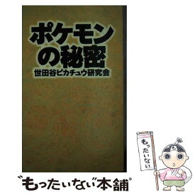 【中古】 ポケモンのひみつ / 世田谷ピカチュウ研究会 / いれぶん出版 [単行本]【メール便送料無料】【あす楽対応】