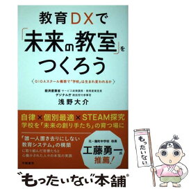 【中古】 教育DXで「未来の教室」をつくろう GIGAスクール構想で「学校」は生まれ変われるか / 浅野大介 / 学陽書房 [単行本]【メール便送料無料】【あす楽対応】