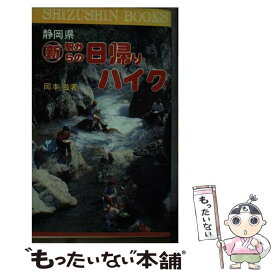 【中古】 静岡県新・駅からの日帰りハイク / 岡本 茂 / 静岡新聞社 [ペーパーバック]【メール便送料無料】【あす楽対応】