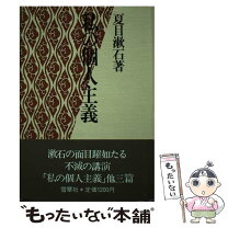 楽天市場】青空文庫 夏目漱石 私の個人主義の通販 