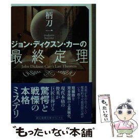 【中古】 ジョン・ディクスン・カーの最終定理 / 柄刀 一 / 東京創元社 [文庫]【メール便送料無料】【最短翌日配達対応】