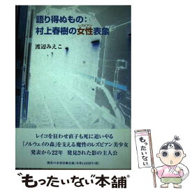 【中古】 語り得ぬもの：村上春樹の女性表象 / 渡辺 みえこ / 御茶の水書房 [単行本]【メール便送料無料】【最短翌日配達対応】
