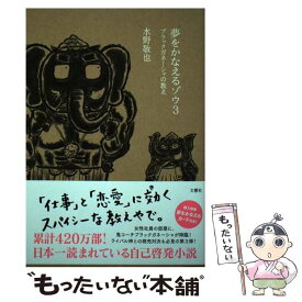 【中古】 夢をかなえるゾウ 3 / 水野敬也 / 文響社 [単行本]【メール便送料無料】【あす楽対応】