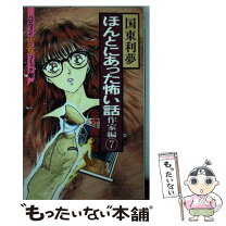楽天市場】ほんとにあった怖い話（少女｜コミック）：本・雑誌  