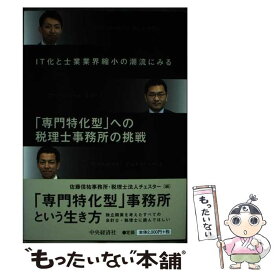 【中古】 「専門特化型」への税理士事務所の挑戦 IT化と士業業界縮小の潮流にみる / 佐藤信祐事務所, 税理士法人チェスター / 中央経済社 [単行本]【メール便送料無料】【あす楽対応】