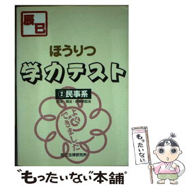 【中古】 ほうりつ学力テスト（2） / 辰已法律研究所 / 辰已法律研究所 [単行本]【メール便送料無料】【最短翌日配達対応】