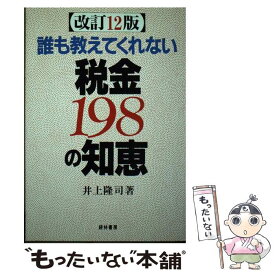 【中古】 誰も教えてくれない税金198の知恵 改訂12版 / 井上 隆司 / 経林書房 [単行本]【メール便送料無料】【あす楽対応】