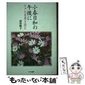 【中古】 小春日和の午後に ケアの思想を読む / 窪田 暁子 / ドメス出版 [単行本]【メール便送料無料】【あす楽対応】