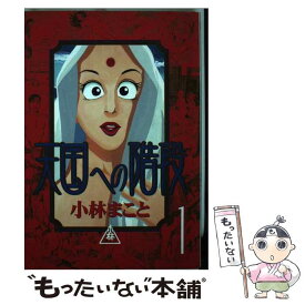 【中古】 天国への階段 1 / 小林 まこと / 講談社 [コミック]【メール便送料無料】【あす楽対応】