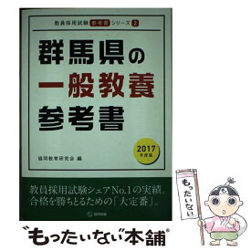 【中古】 群馬県の一般教養参考書 2017年度版 / 協同教育研究会 / 協同出版 [単行本]【メール便送料無料】【あす楽対応】