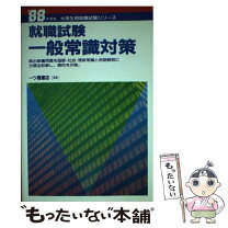 楽天市場】就職試験 一般常識の通販 