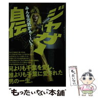 【中古】 ジャガー自伝 / ジャガー / イースト・プレス [単行本（ソフトカバー）]【メール便送料無料】【…
