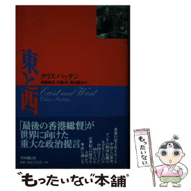 【中古】 東と西 / クリス・パッテン, 塚越 敏彦, 岩瀬 彰, 渡辺 陽介 / 株式会社共同通信社 [単行本]【メール便送料無料】【あす楽対応】