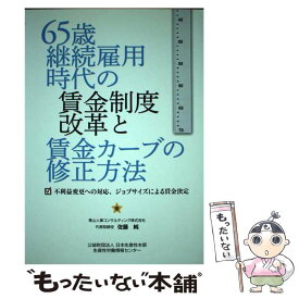 【中古】 65歳継続雇用時代の賃金制度改革と賃金カーブの修正方法 不利益変更への対応、ジョブサイズによる賃金決定 / 佐藤 純 / 日 [単行本]【メール便送料無料】【最短翌日配達対応】