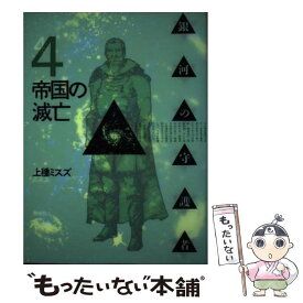 【中古】 銀河の守護者 4 / 上種 ミスズ / 偕成社 [単行本]【メール便送料無料】【あす楽対応】