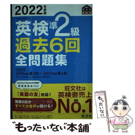 【中古】 英検準2級過去6回全問題集 文部科学省後援 2022年度版 / 旺文社 / 旺文社 [単行本（ソフトカバー）]【メール便送料無料】【あす楽対応】