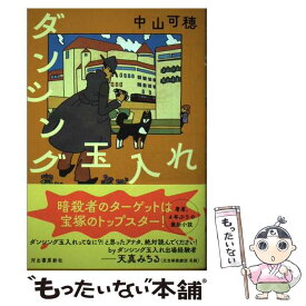 【中古】 ダンシング玉入れ / 中山可穂 / 河出書房新社 [単行本（ソフトカバー）]【メール便送料無料】【あす楽対応】