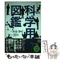 【中古】 科学用語図鑑 / 水谷淳, 小幡彩貴 / 河出書房新社 [単行本]【メール便送料無料】【最短翌日配達…