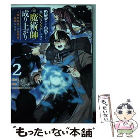 【中古】 コキ使われて追放された元Sランクパーティのお荷物魔術師の成り上がり 「器用貧乏」の冒険者、最強になる 2 / 二宮 カク, ユ / [コミック]【メール便送料無料】【あす楽対応】