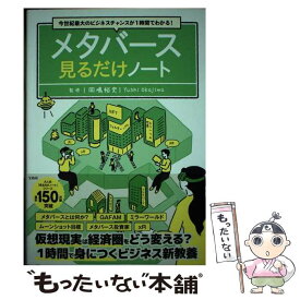 【中古】 メタバース見るだけノート 今世紀最大のビジネスチャンスが1時間でわかる! 岡嶋裕史 / 岡嶋 裕史 / 宝島社 [単行本]【メール便送料無料】【最短翌日配達対応】