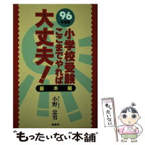 楽天市場】小学校受験 ここまでやれば大丈夫 願書・面接資料の書き方編  