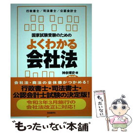 【中古】 国家試験受験のためのよくわかる会社法 行政書士／司法書士／公認会計士 第8版 / 神余 博史 / 自由国民社 [単行本]【メール便送料無料】【最短翌日配達対応】