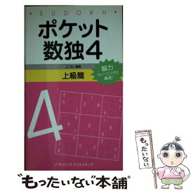 【中古】 ポケット数独上級篇 4 / 株式会社ニコリ / SBクリエイティブ [新書]【メール便送料無料】【最短翌日配達対応】