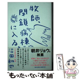 【中古】 牧師、閉鎖病棟に入る。 「ありのまま」ができない人たちのこころの診療室 / 沼田 和也 / 実業之日本社 [単行本（ソフトカバー）]【メール便送料無料】【あす楽対応】