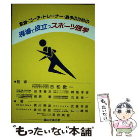 【中古】 現場で役立つスポーツ医学 監督・コーチ・トレーナー・選手のための / 黄川 照雄 / 藤田企画出版 [単行本]【メール便送料無料】【あす楽対応】