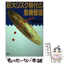 【中古】 巨大リスク時代の危機管理 / 首藤 信彦 / 講談社 [単行本]【メール便送料無料】【あす楽対応】